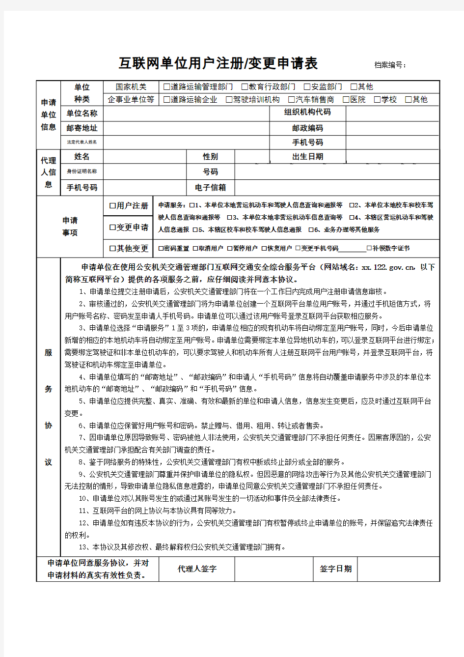 互联网单位用户注册变更申请表档案编号