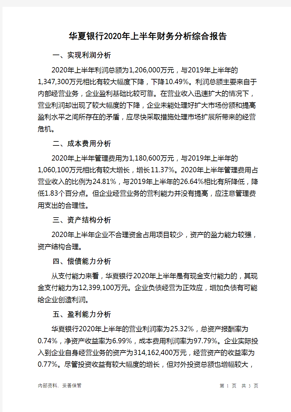华夏银行2020年上半年财务分析结论报告