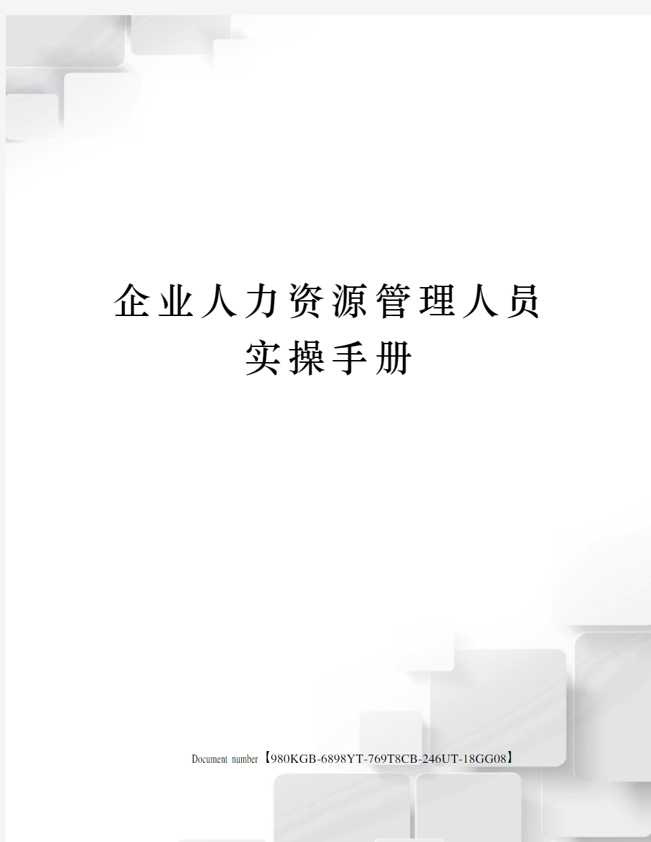 企业人力资源管理人员实操手册