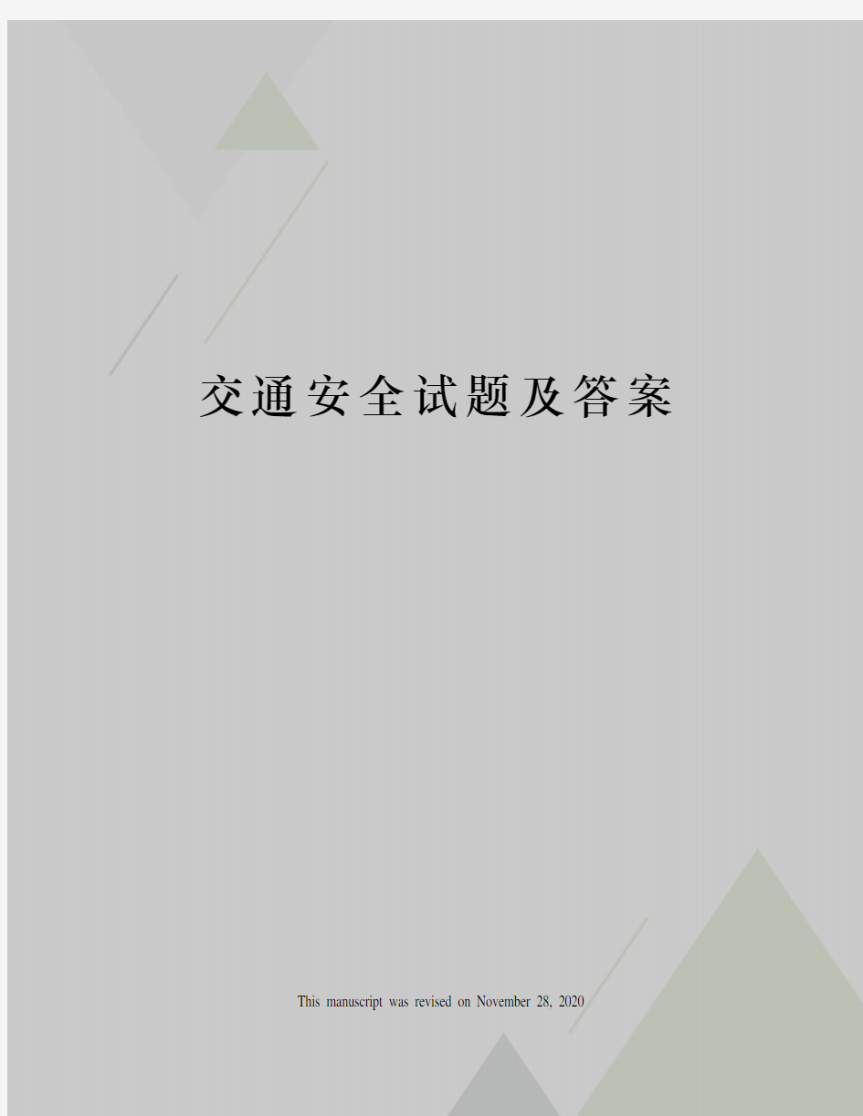 交通安全试题及答案