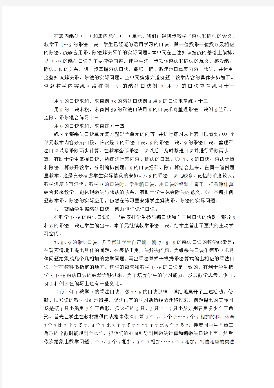 第六单元  《表内乘法和表内除法》教材分析