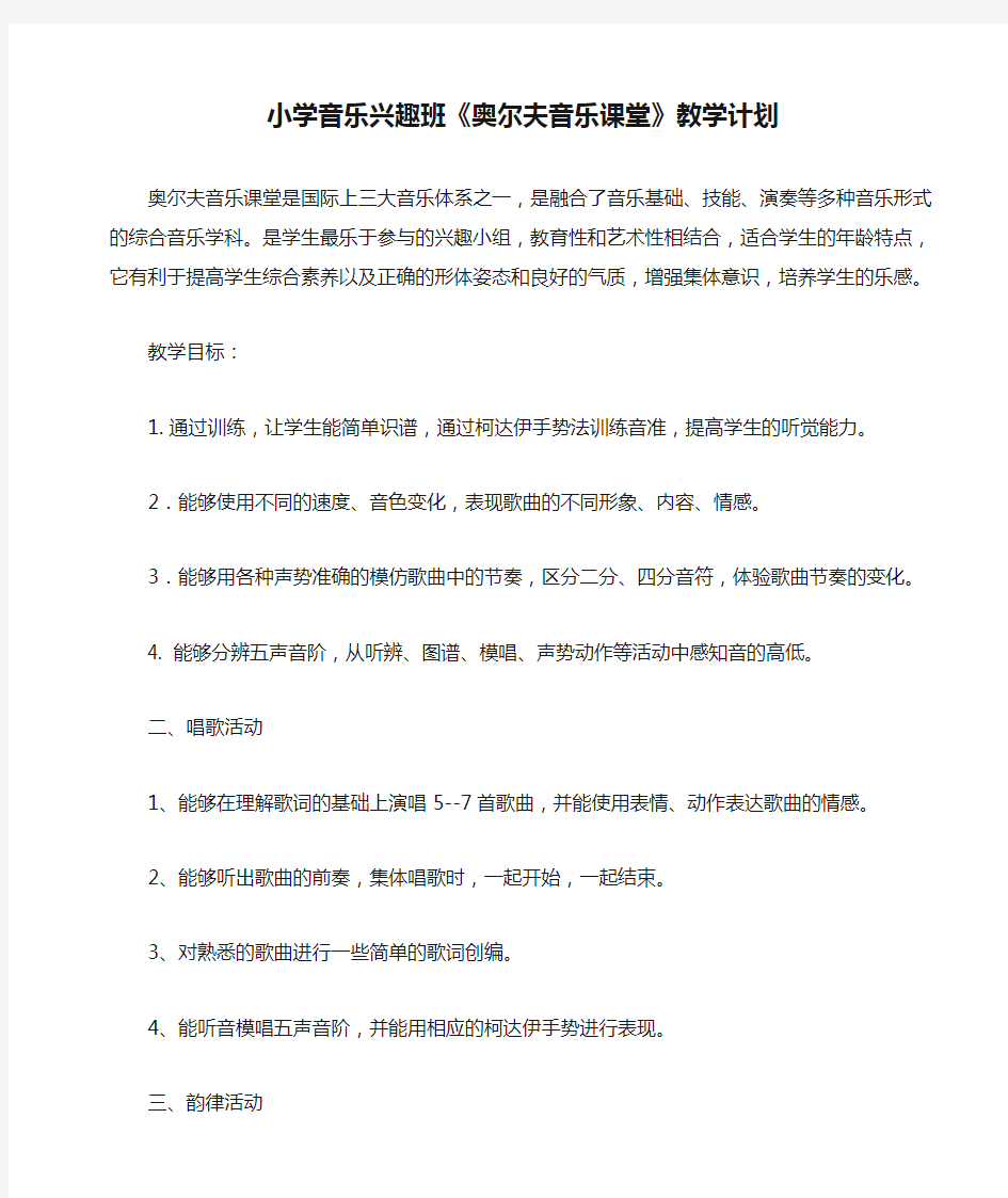 小学音乐兴趣班《奥尔夫音乐课堂》教学计划