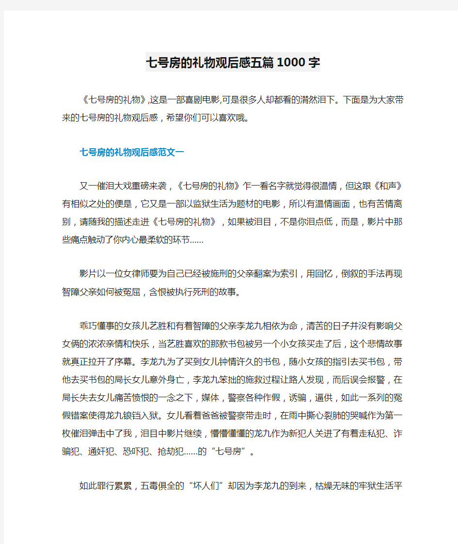 七号房的礼物观后感五篇1000字