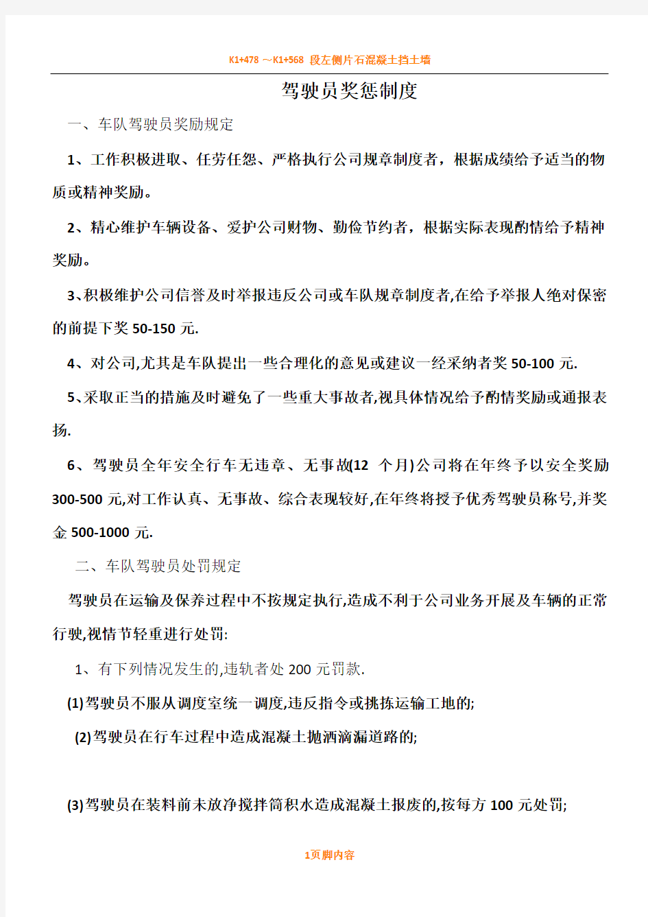 商混站驾驶员泵工奖罚规章制度