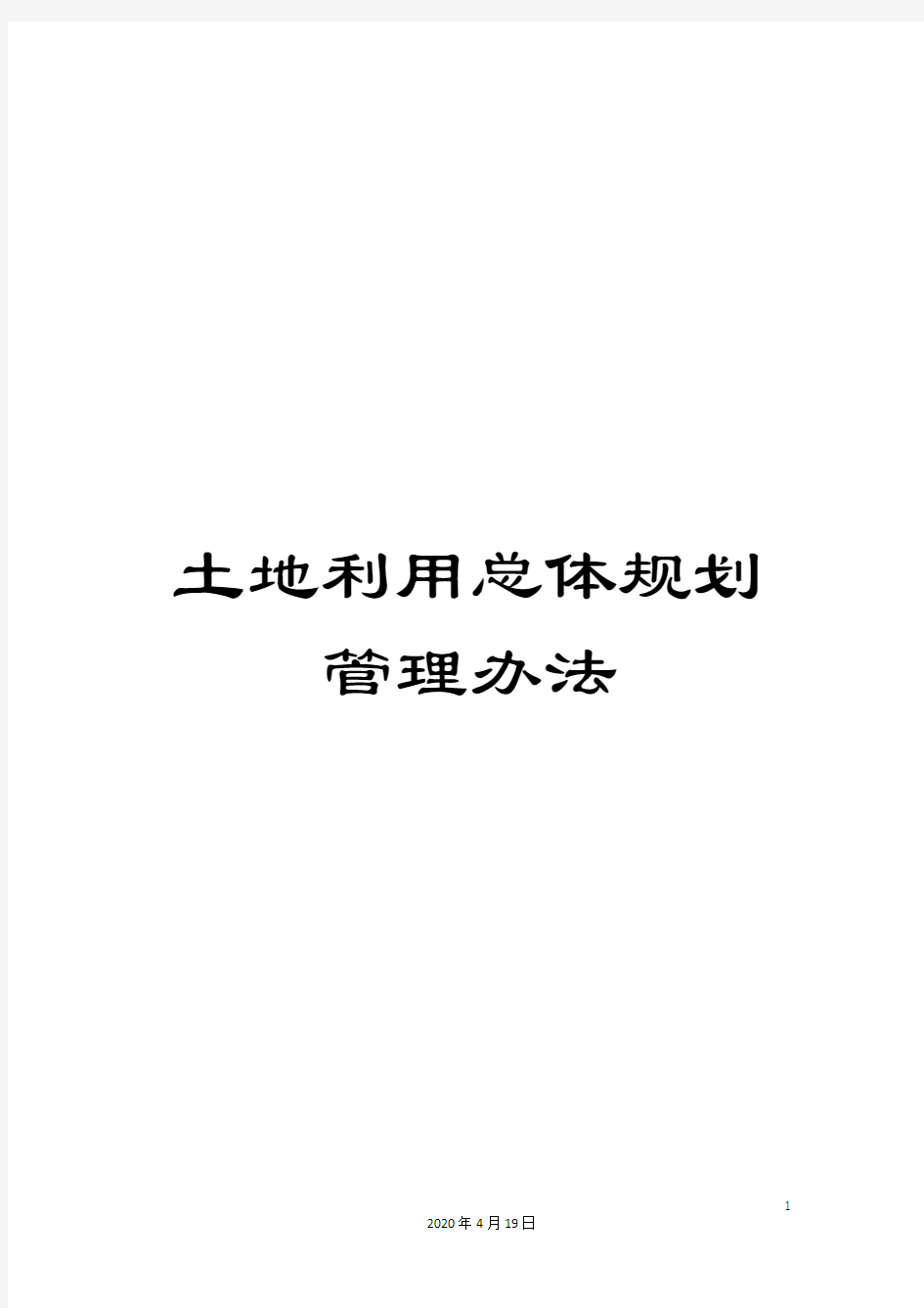 土地利用总体规划管理办法