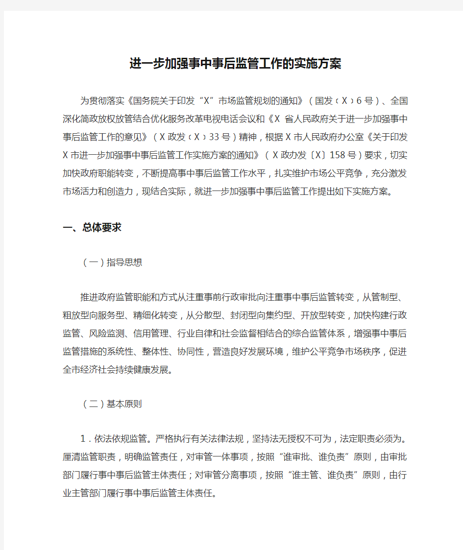 进一步加强事中事后监管工作的实施方案