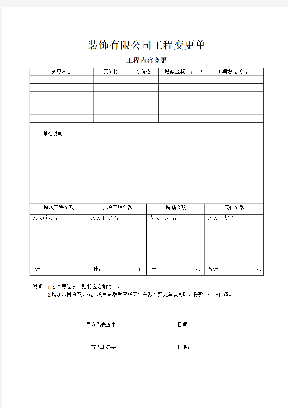 装饰公司工程变更单样本