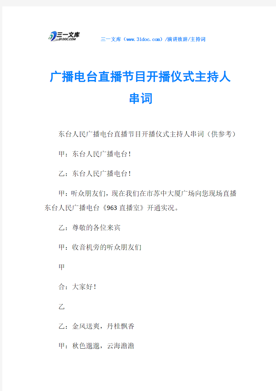 主持词广播电台直播节目开播仪式主持人串词