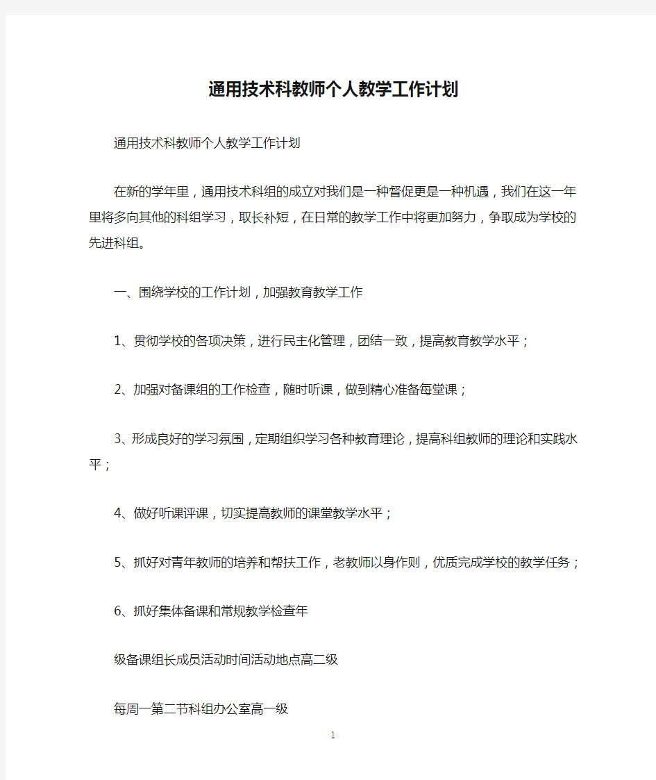 通用技术科教师个人教学工作计划