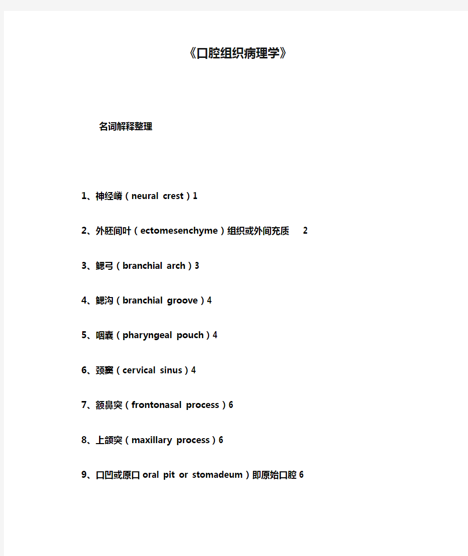 《口腔组织病理学》名词总结(汉-英)