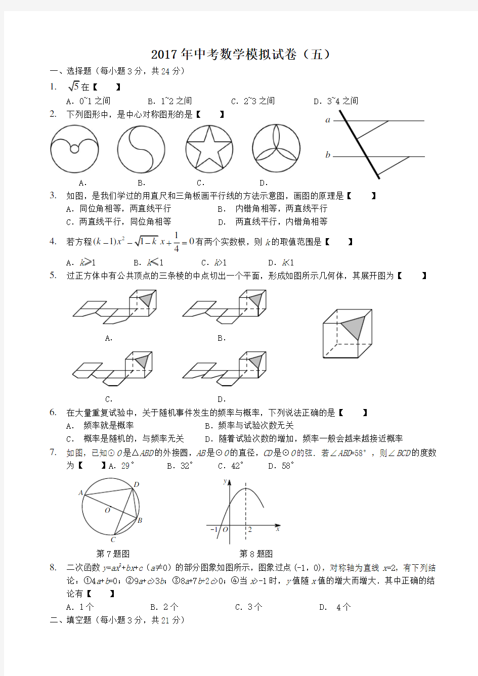 2017河南中考数学模拟题(五)(含答案)