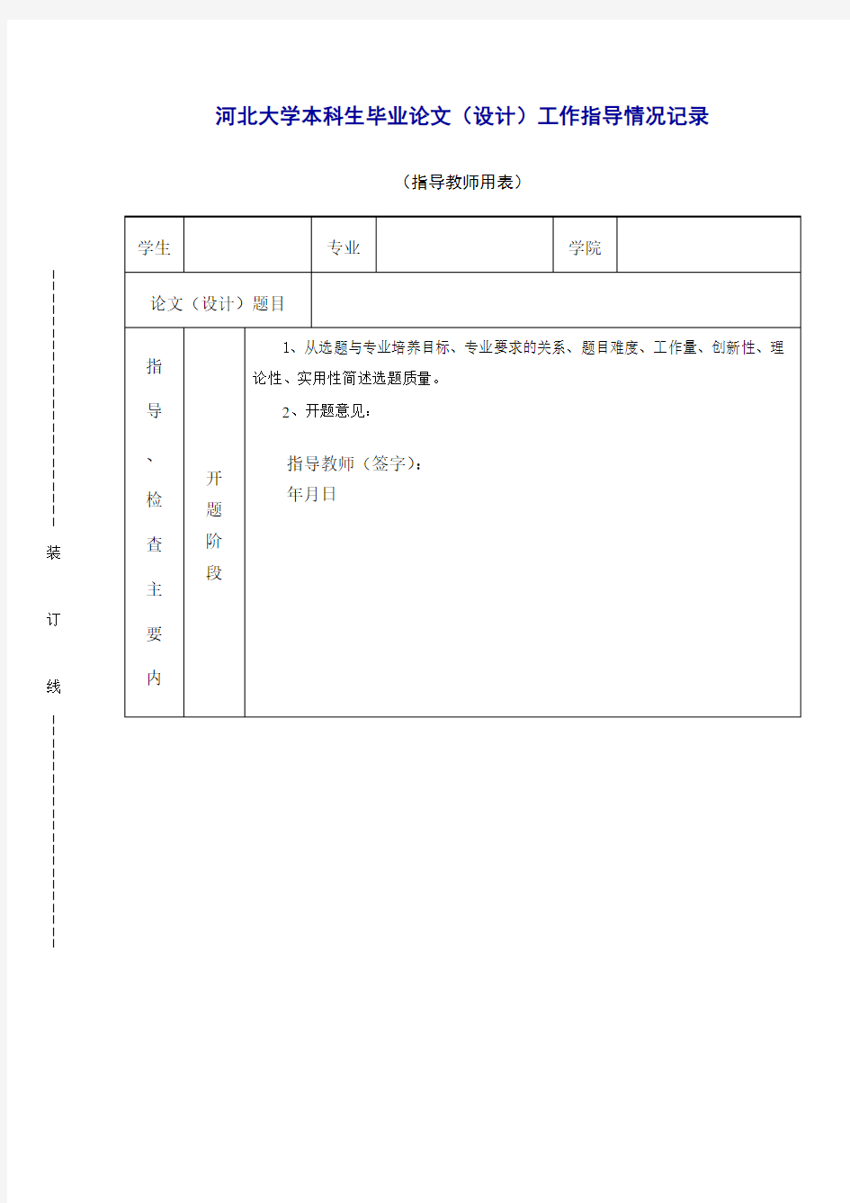 河北大学本科生毕业论文(设计)工作指导情况记录