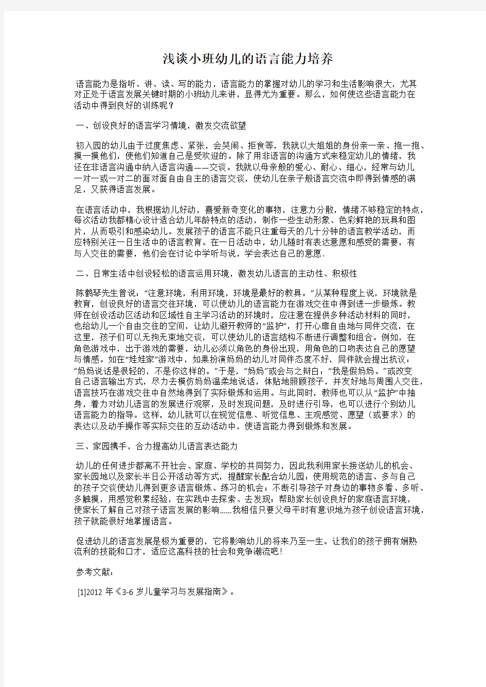 浅谈小班幼儿的语言能力培养