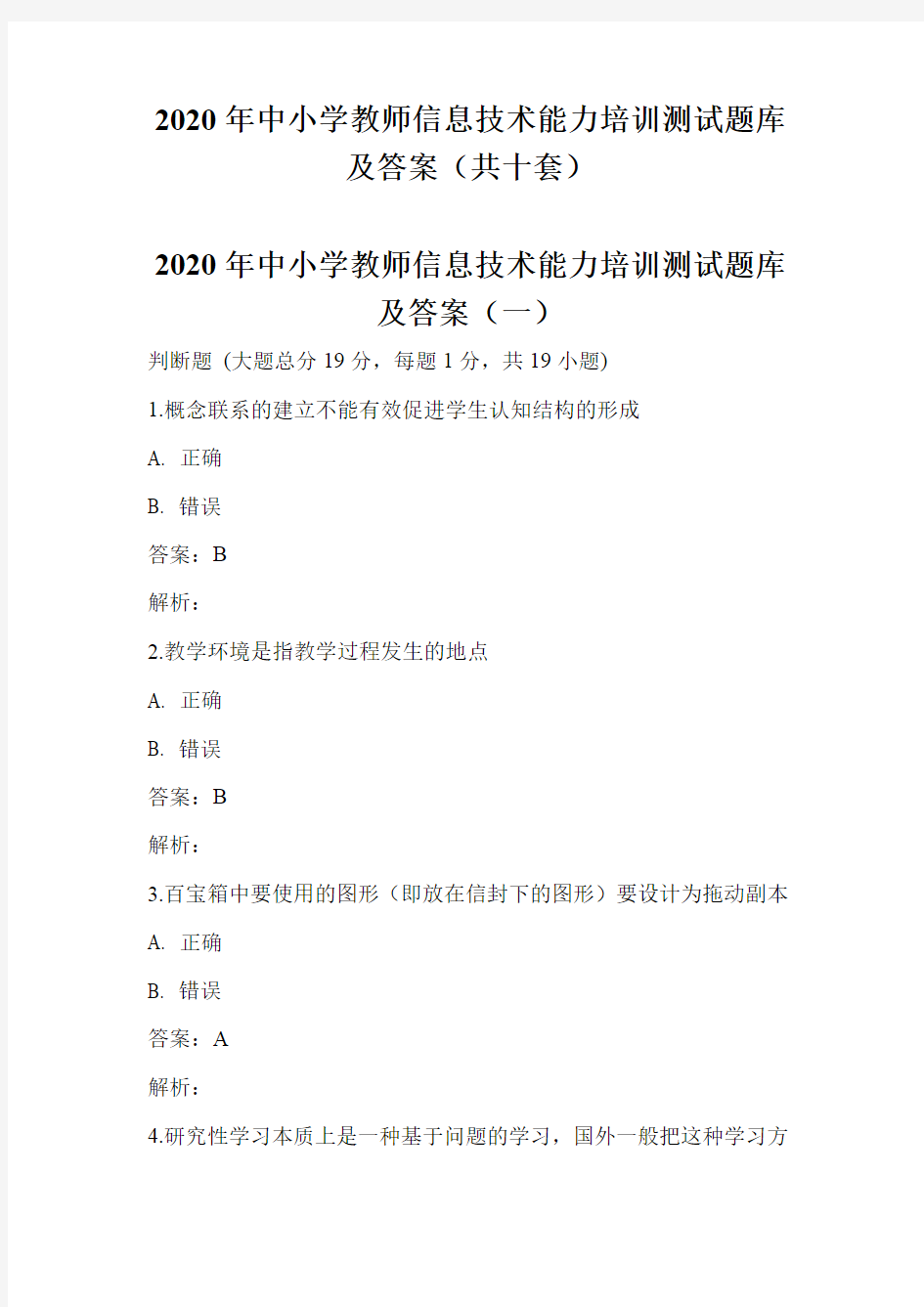 2020年中小学教师信息技术能力培训测试题库及答案(共十套)