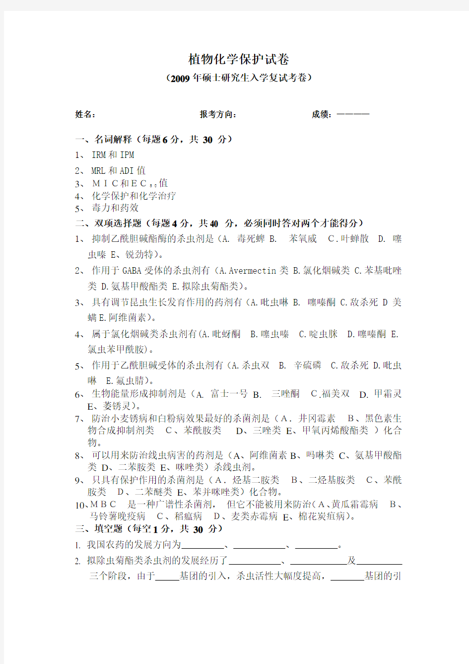 南京农业大学农药学历年复试真题