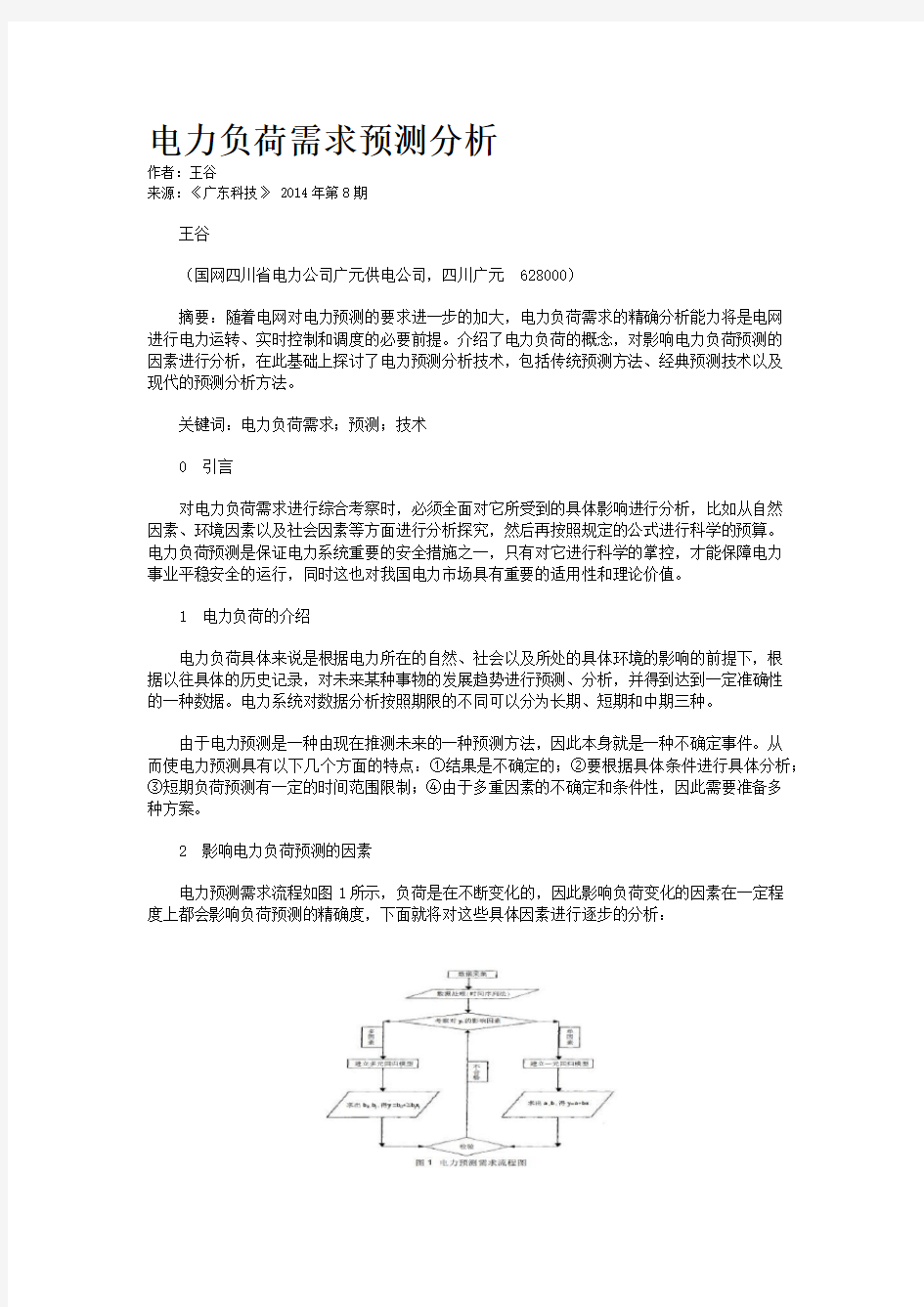 电力负荷需求预测分析