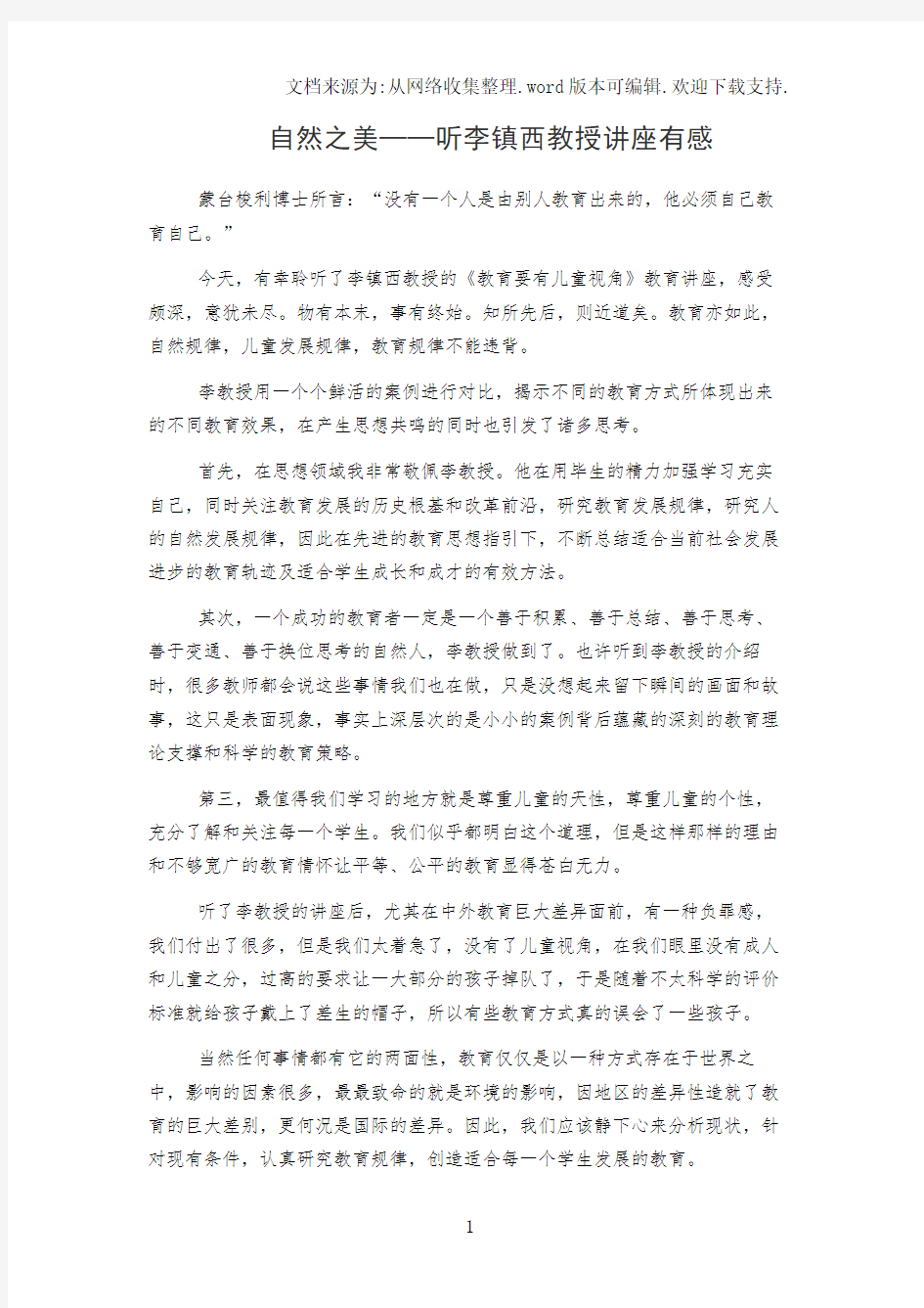 自然之美——听李镇西教授讲座有感