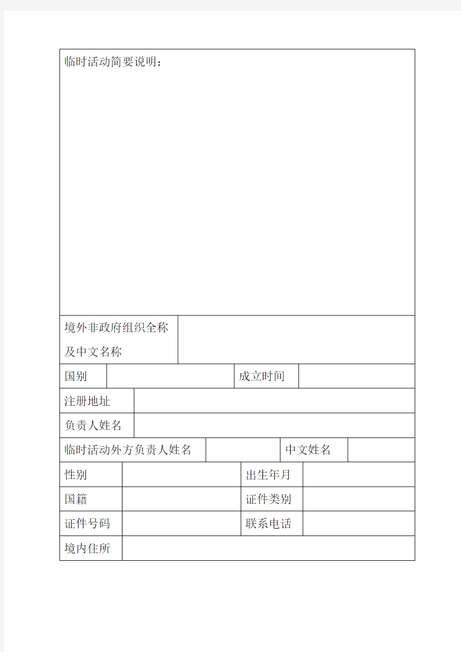 公安机关境外非政府组织管理境外非政府组织临时活动备案表模板