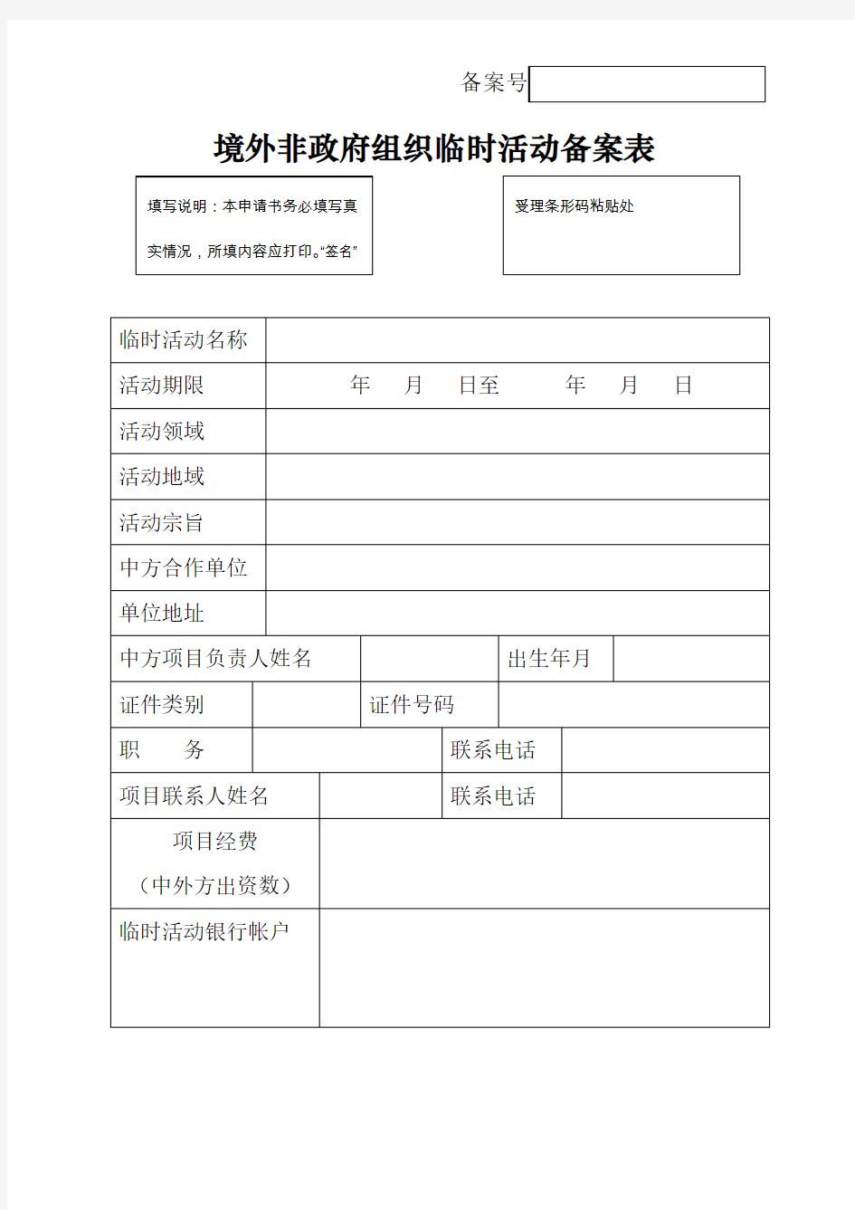 公安机关境外非政府组织管理境外非政府组织临时活动备案表模板