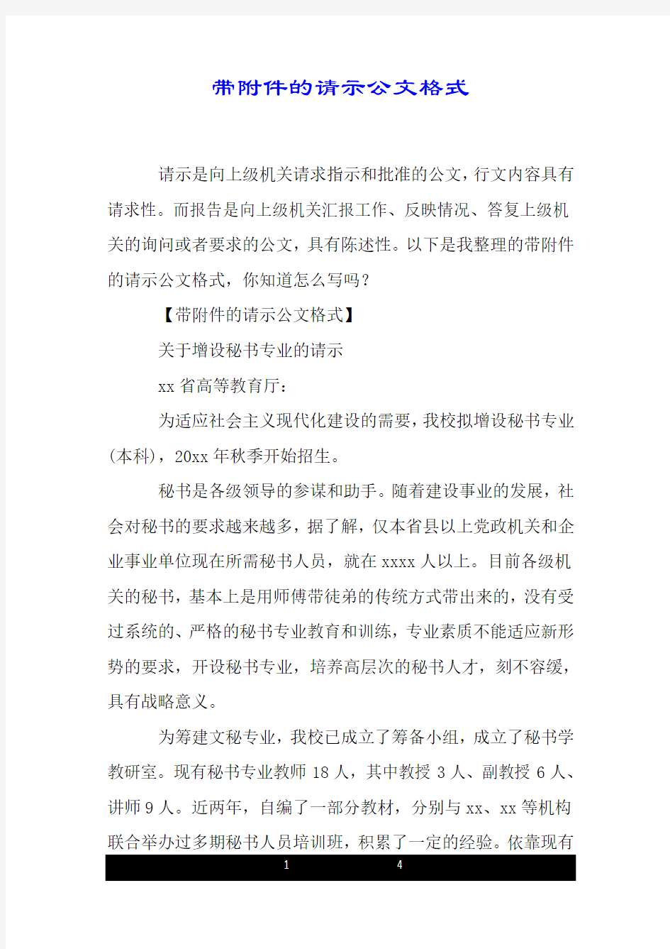 带附件的请示公文格式.doc