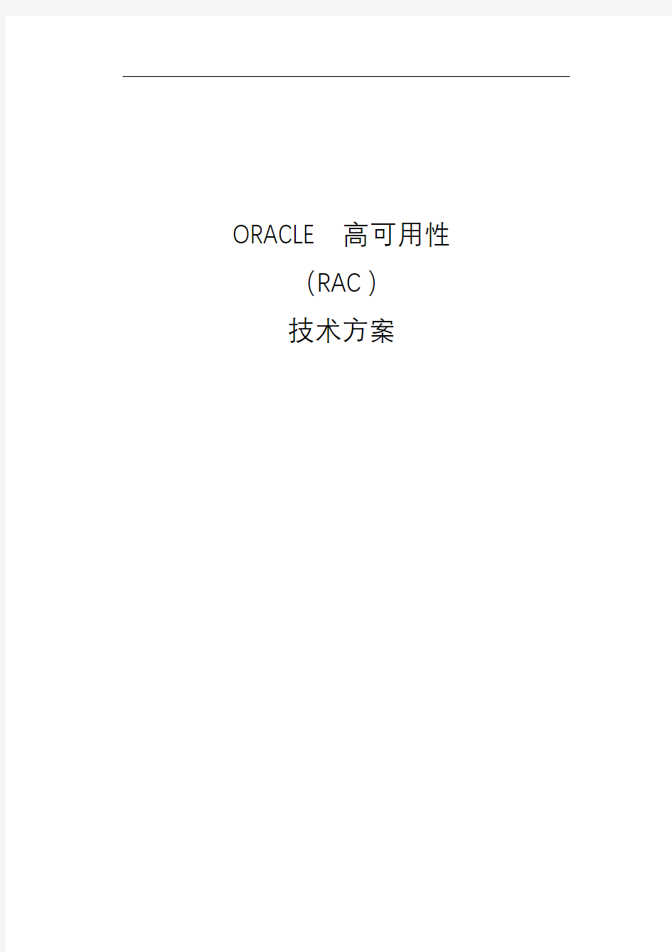 oracle 11g rac方案