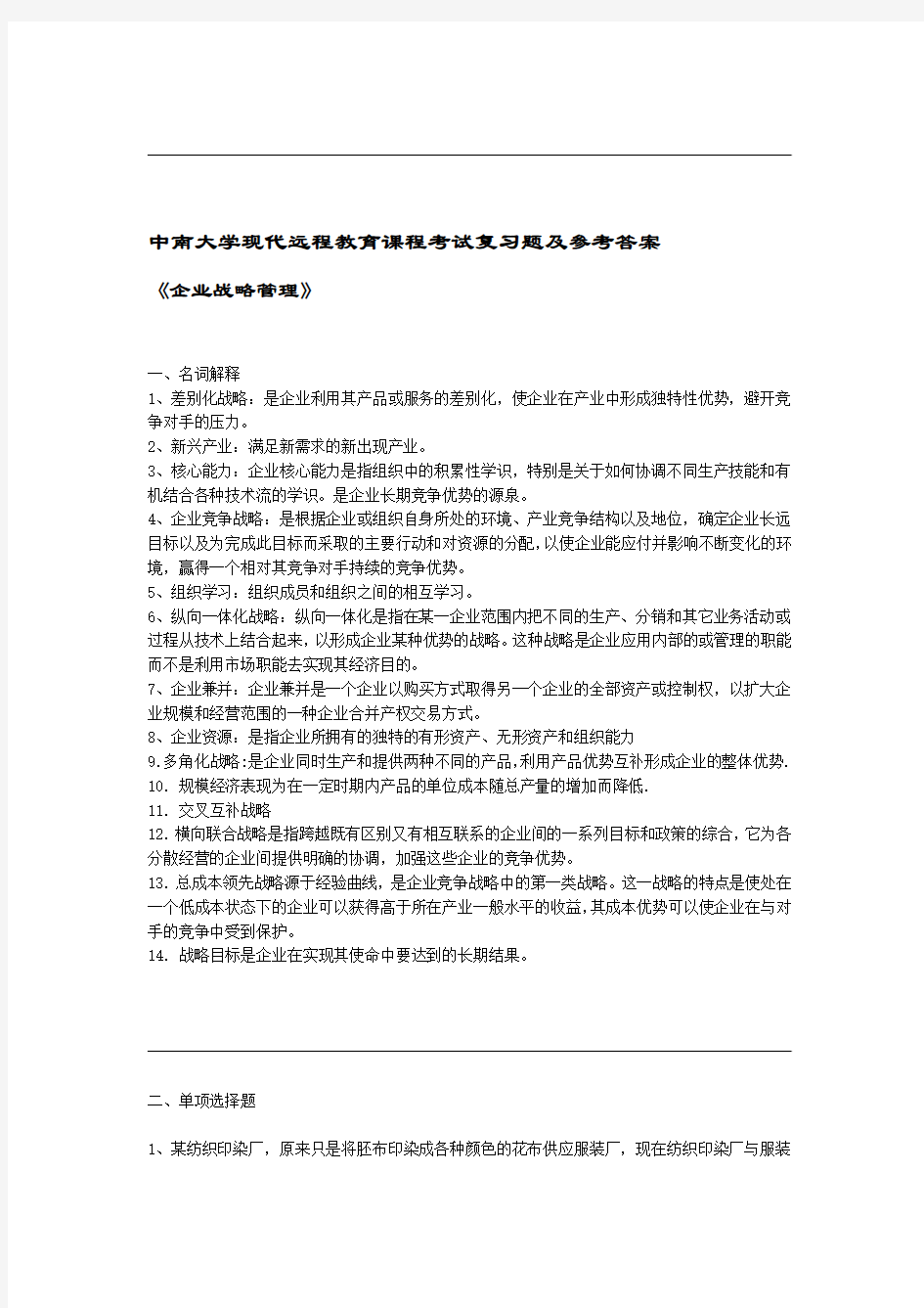 企业战略管理考试复习题及参考答案