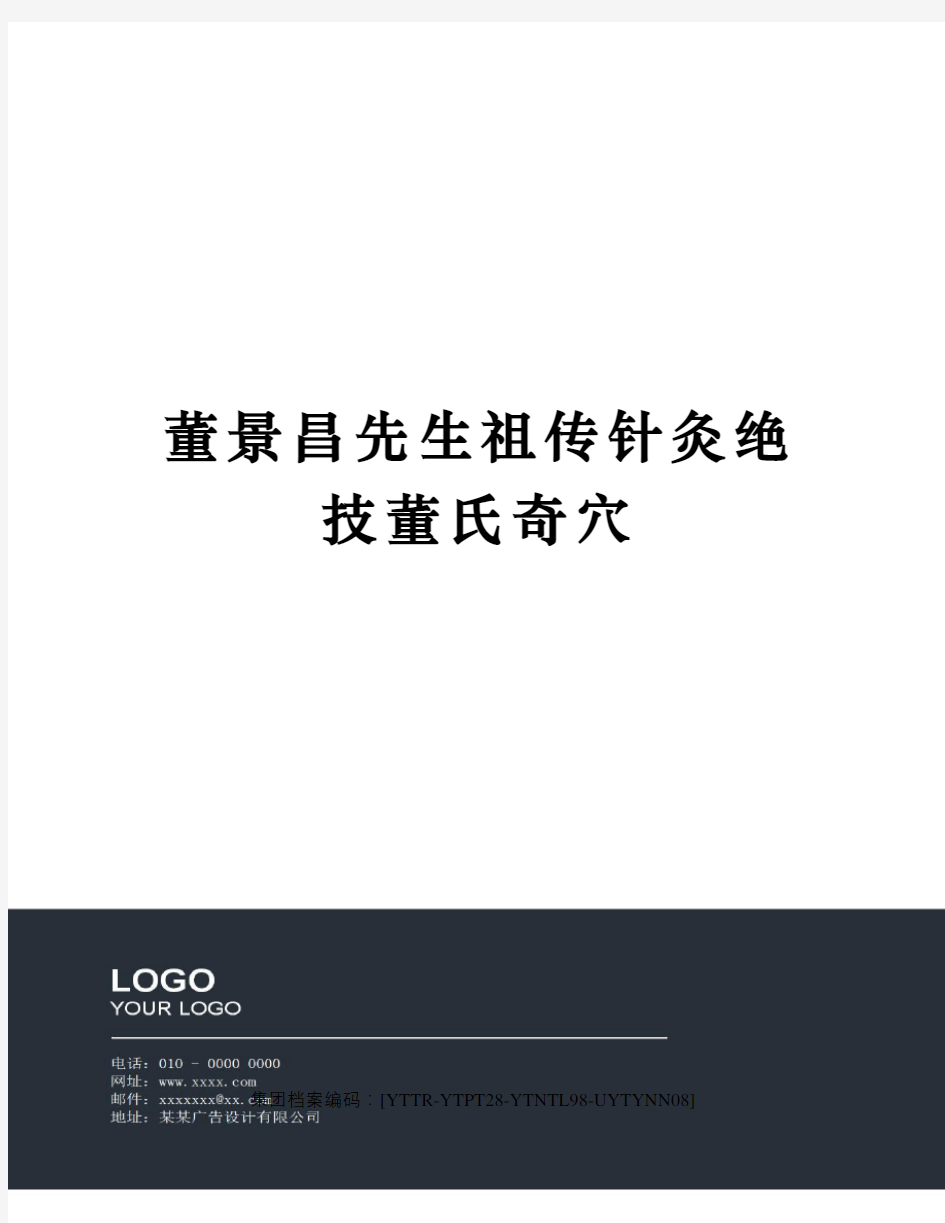 董景昌先生祖传针灸绝技董氏奇穴