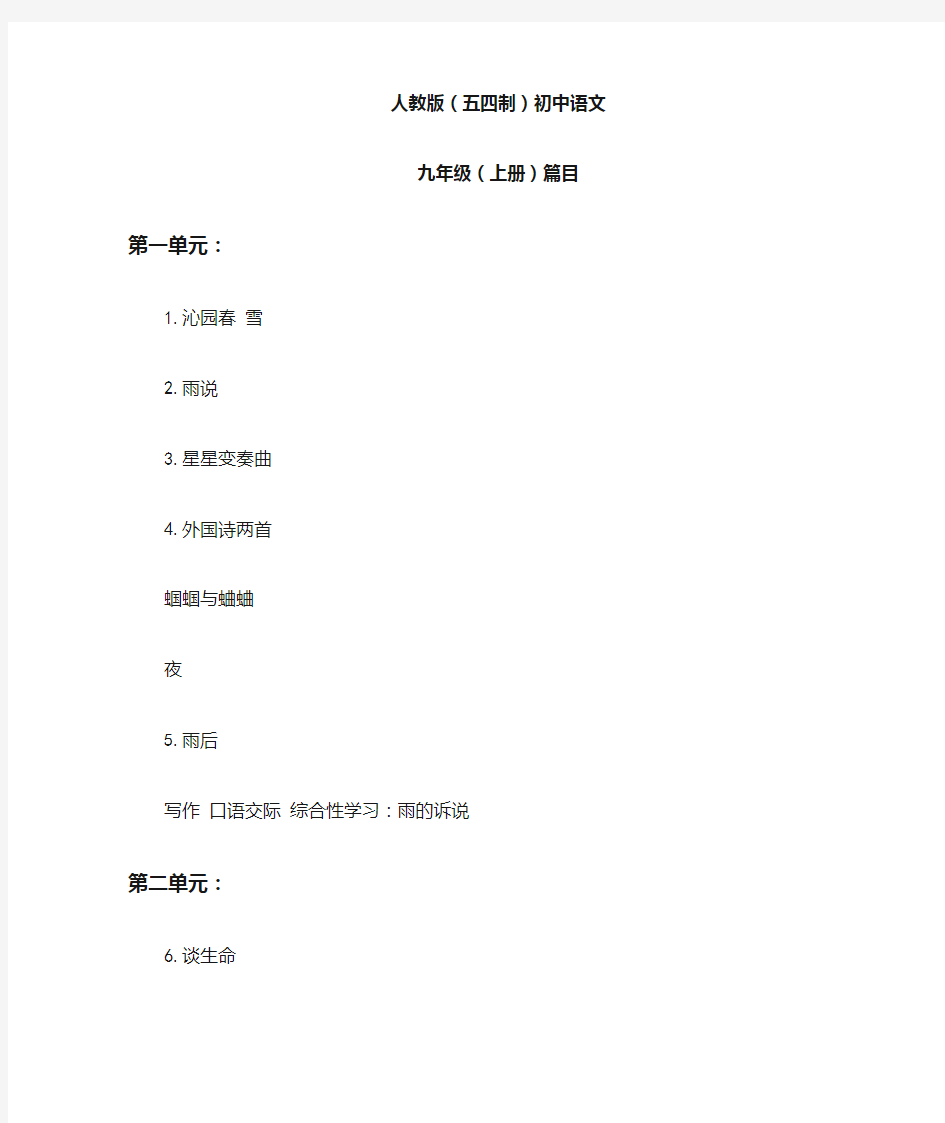 人教版初中语文课程九年级上册篇目