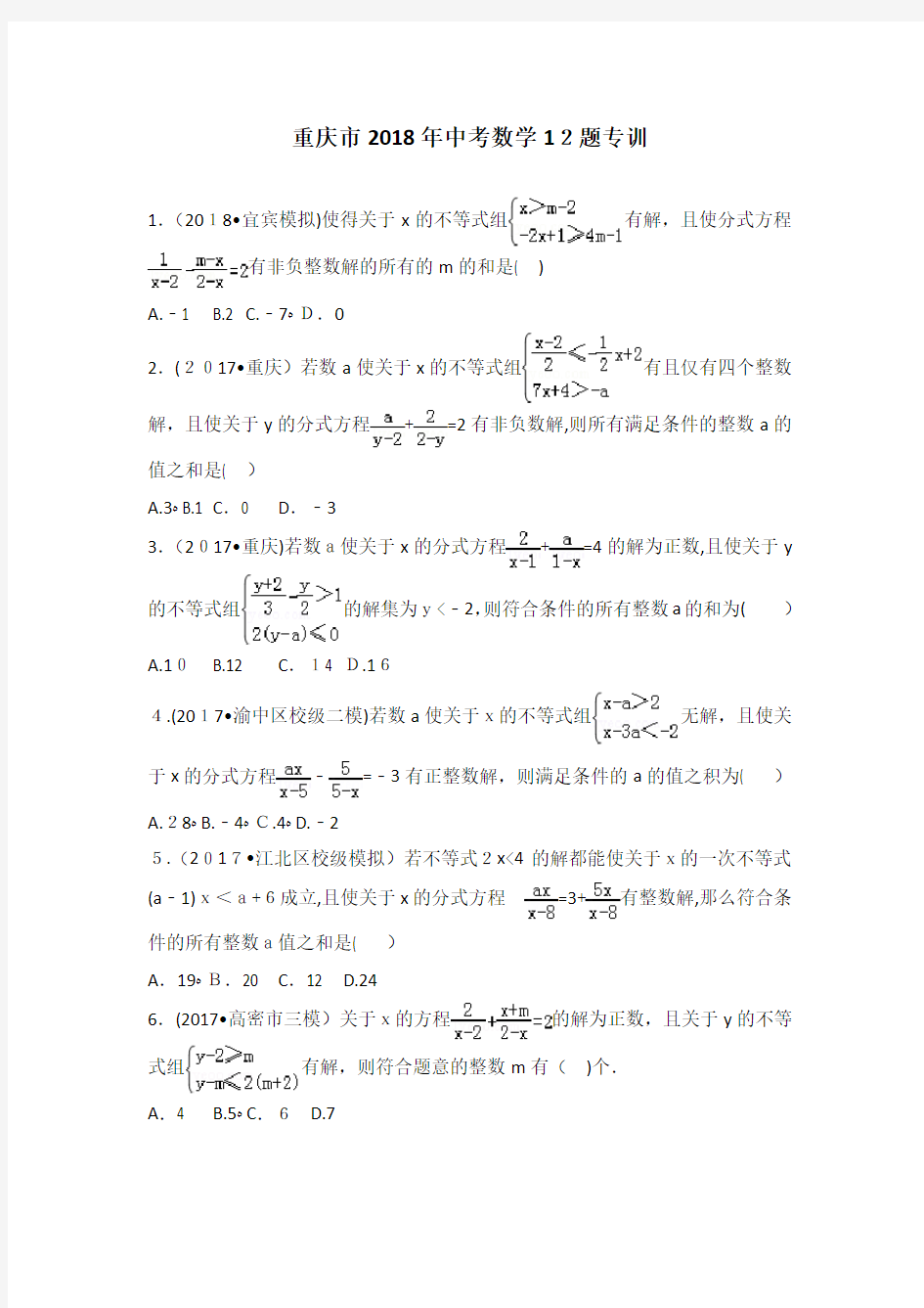 重庆2018年中考数学12题专训(含解答)