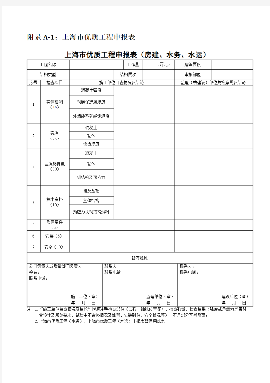 上海市优质工程申报表