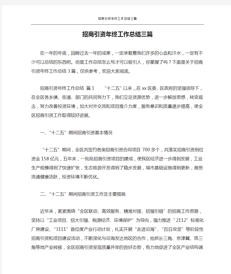 招商引资年终工作总结三篇