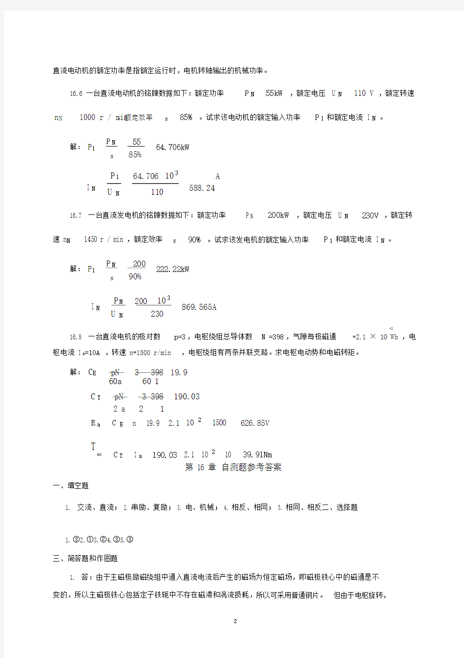 《电机学》习题解答(吕宗枢)16章.docx