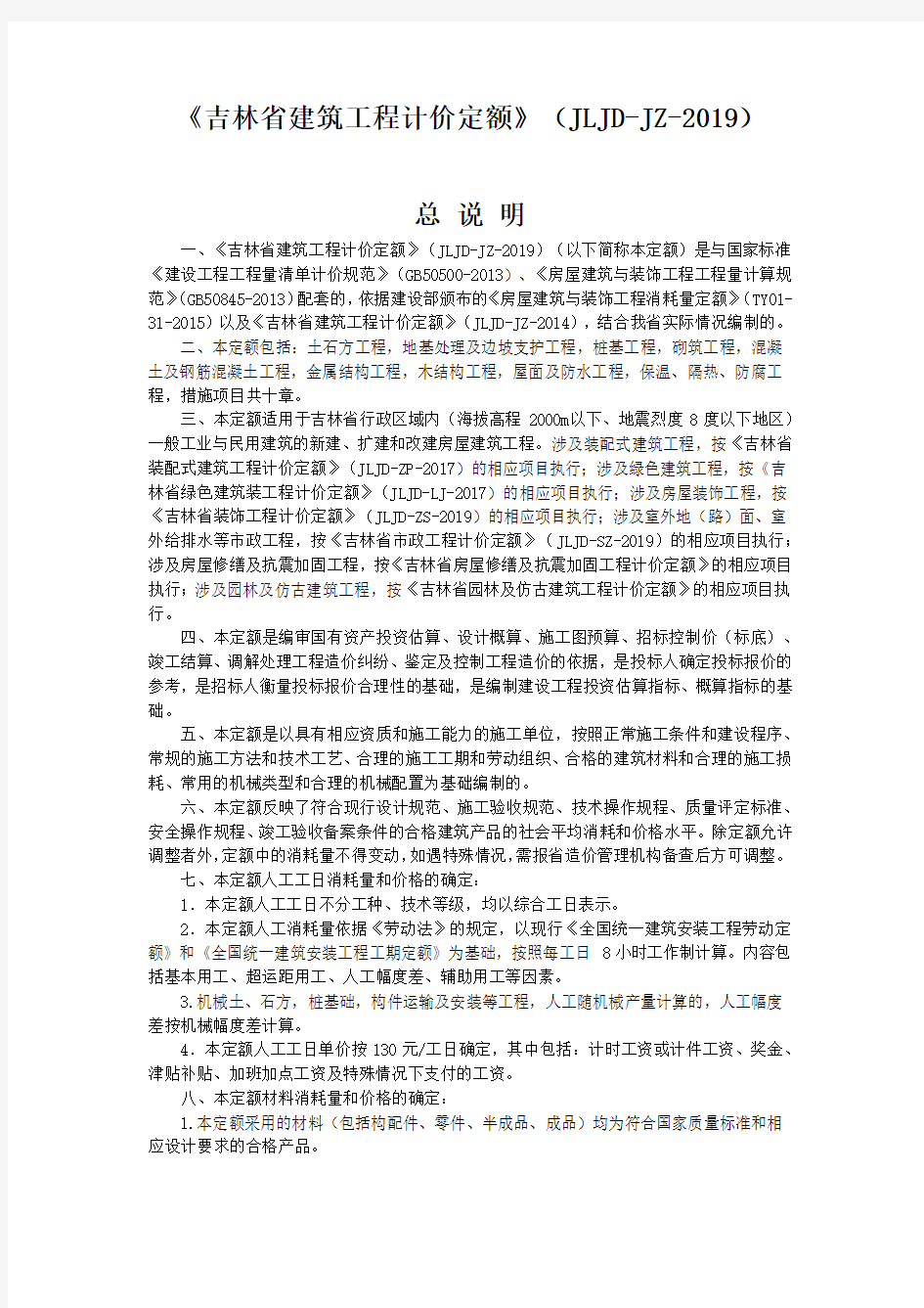 2019《吉林省建筑工程计价定额》(JLJD-JZ-2019)定额说明