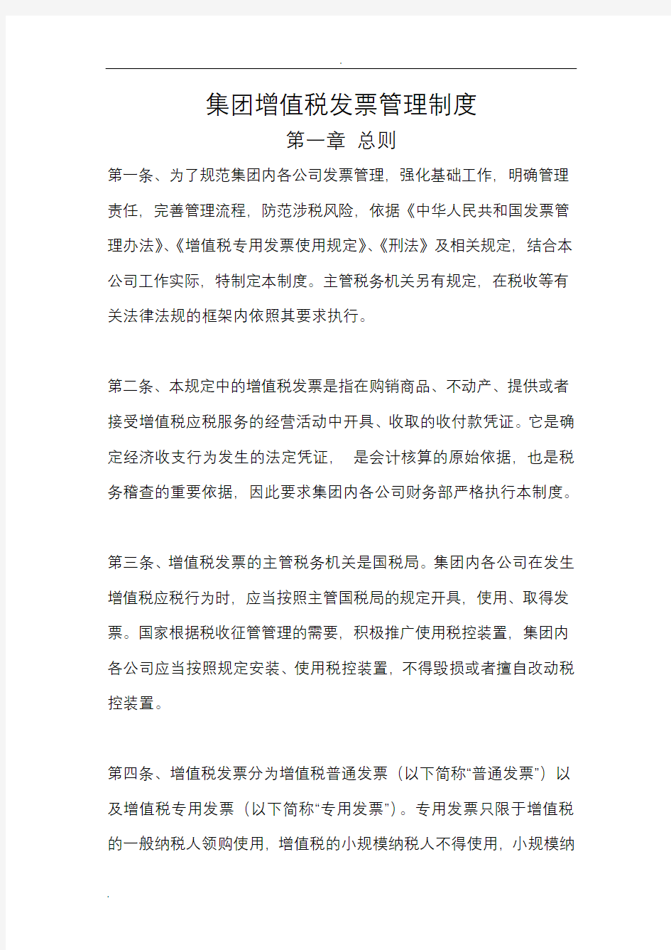 集团增值税发票管理制度