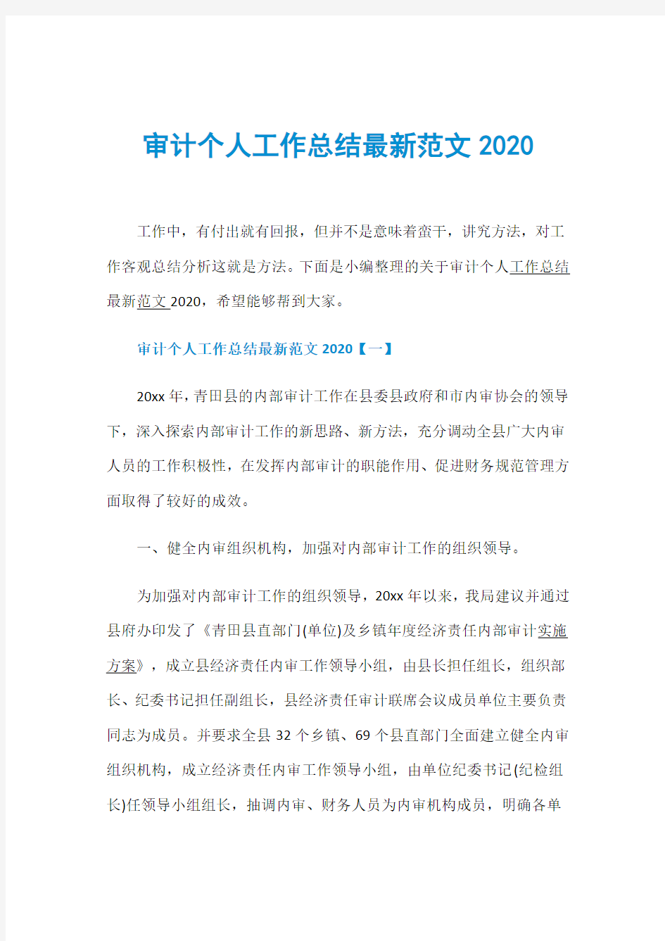 审计个人工作总结最新范文2020