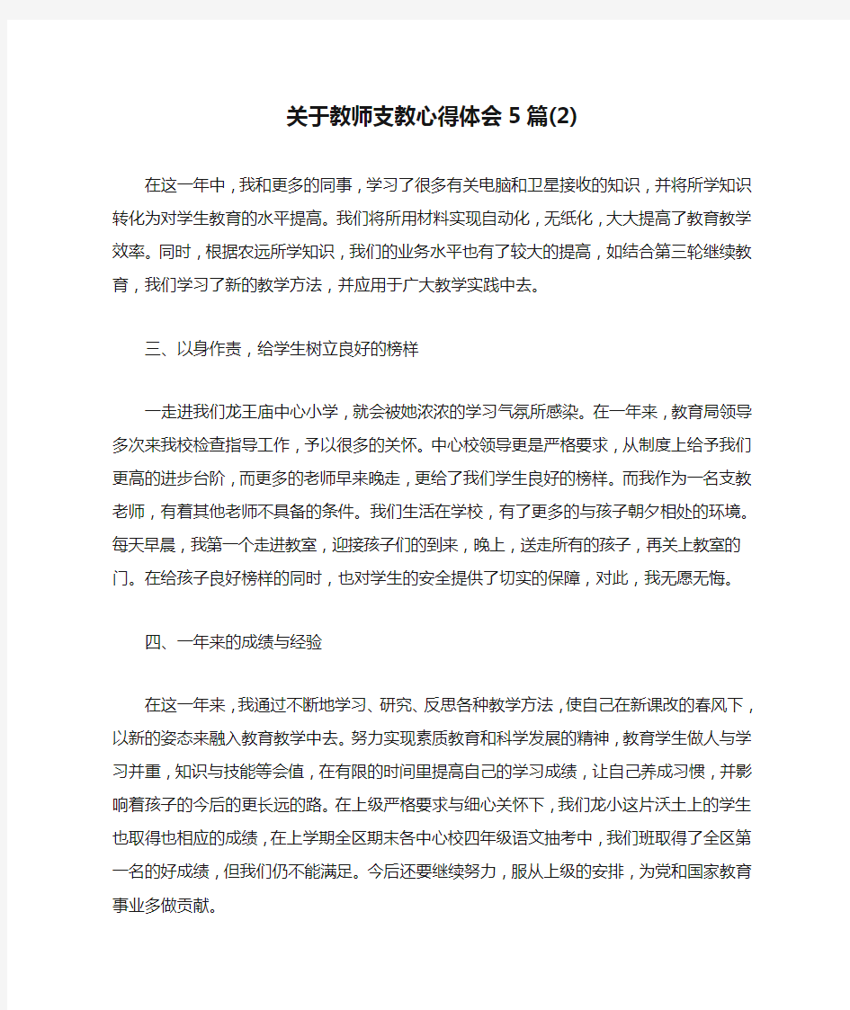 关于教师支教心得体会5篇(2)