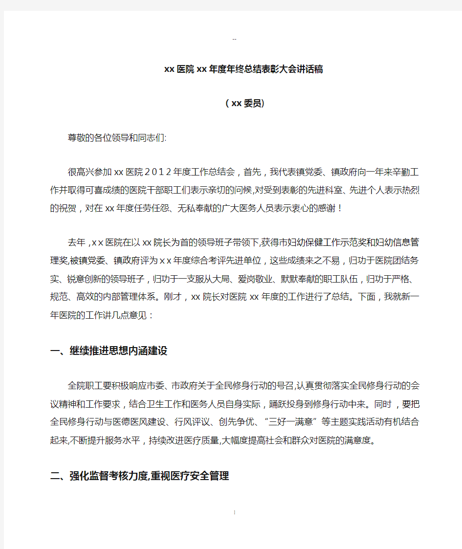 镇分管领导在医院年终总结大会上的讲话