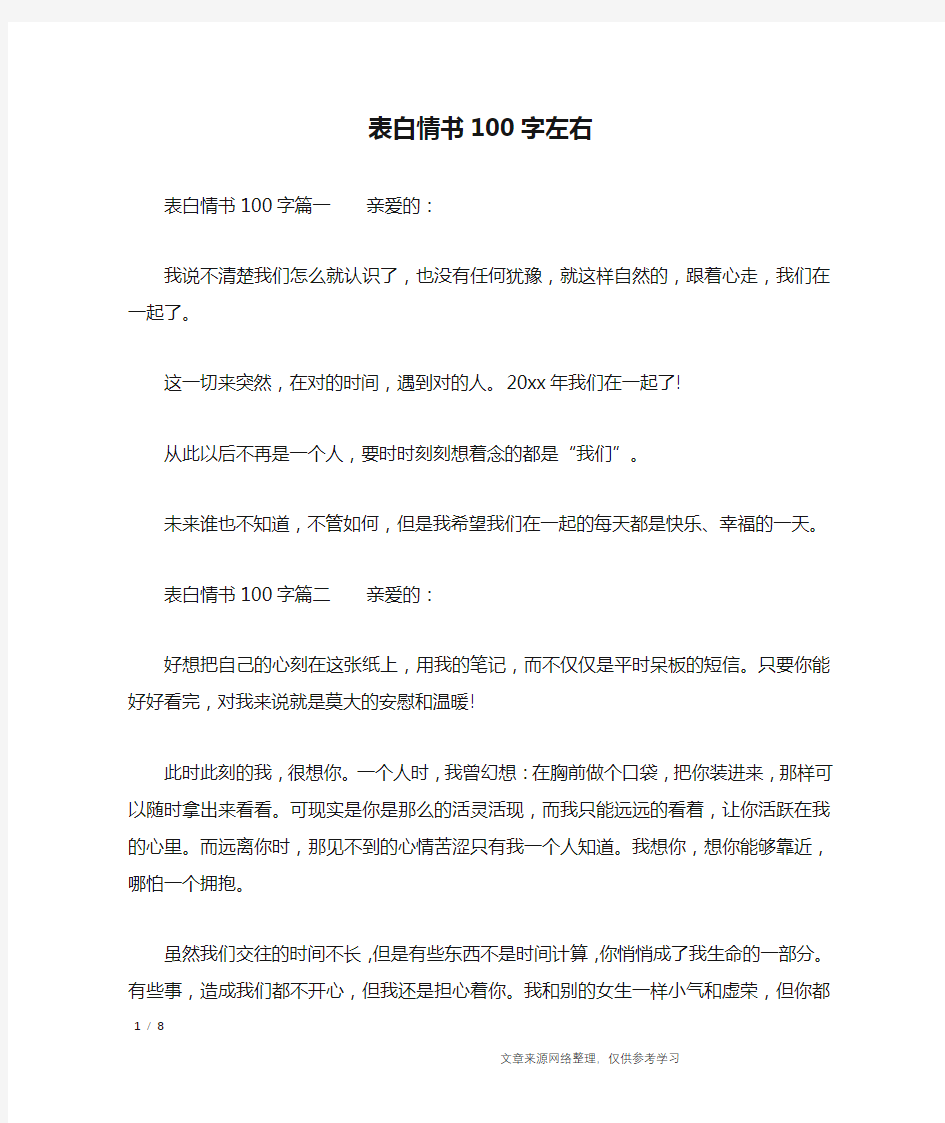 表白情书100字左右_情书大全