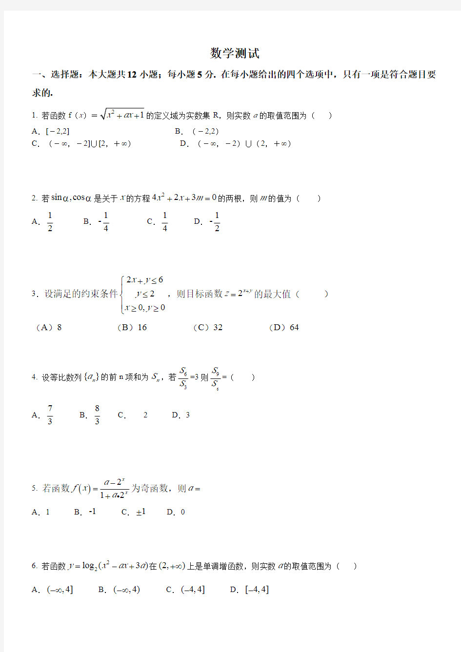 港澳台联考数学模拟试题