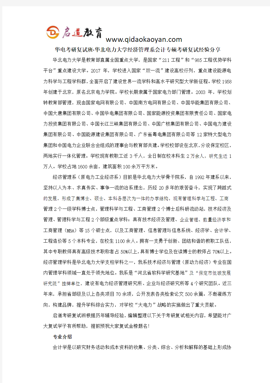 华电考研复试班-华北电力大学经济管理系会计专硕考研复试经验分享