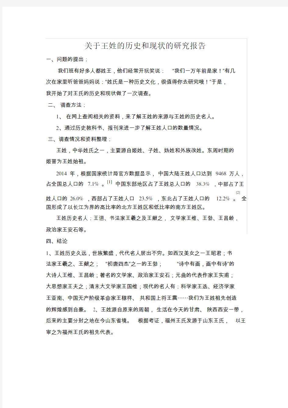 关于王姓的历史研究报告