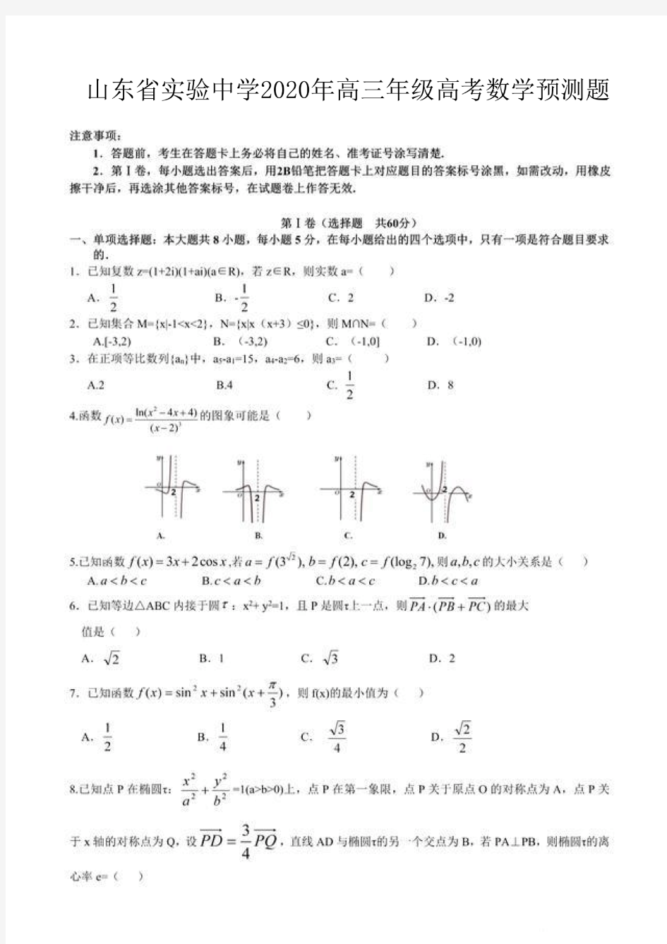 山东省实验中学2020年高三年级高考数学预测题(图片版含答案解析)