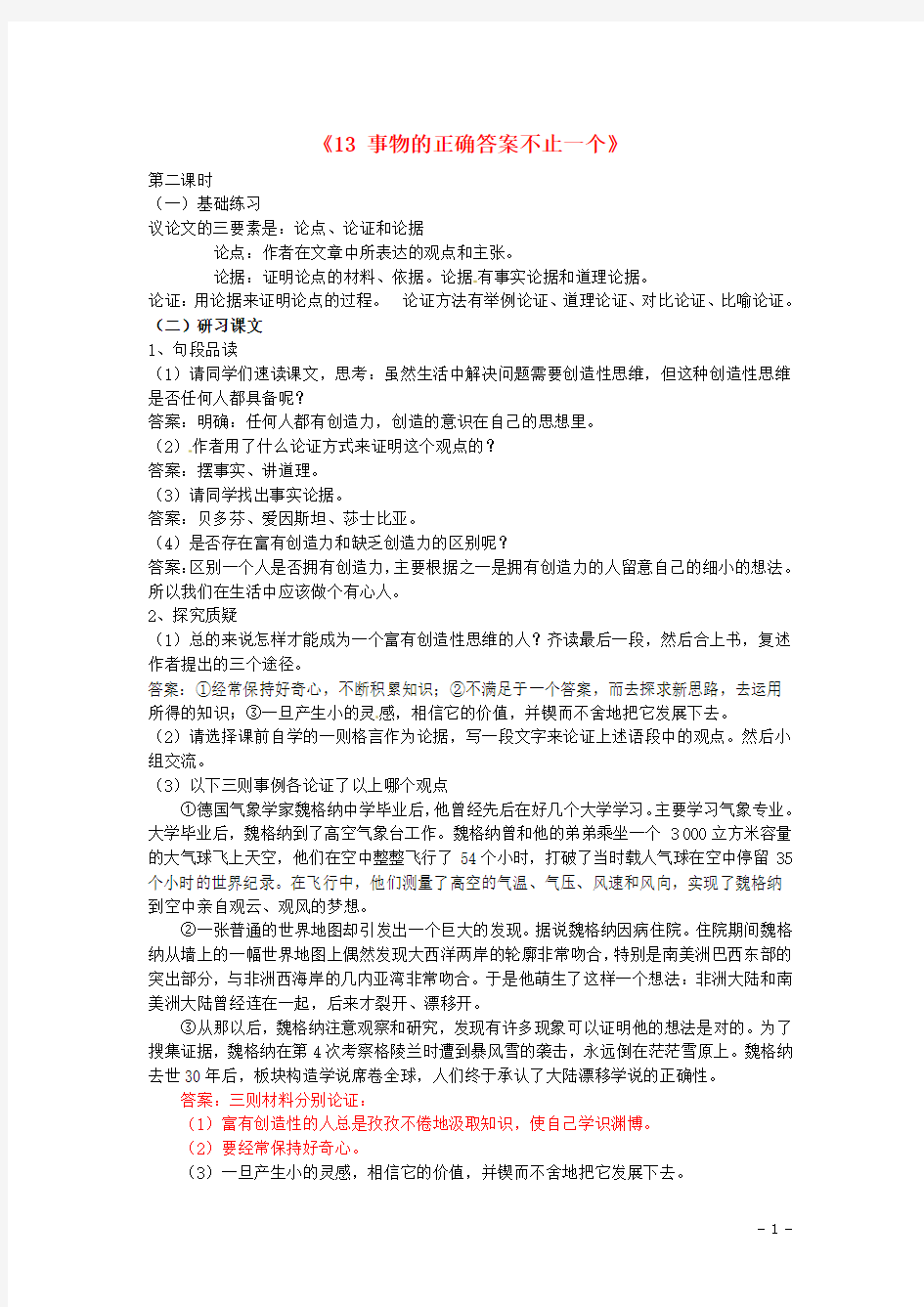 九年级语文上册《13+事物的正确答案不止一个》学案(含答案)2+新人教版