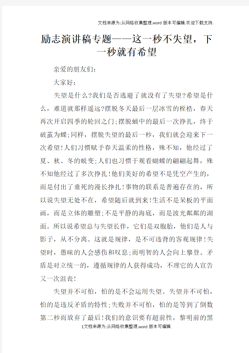 励志演讲稿专题——这一秒不失望,下一秒就有希望