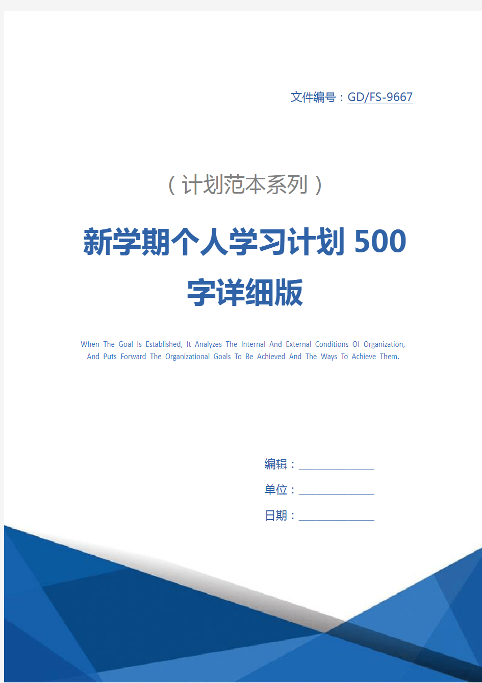 新学期个人学习计划500字详细版