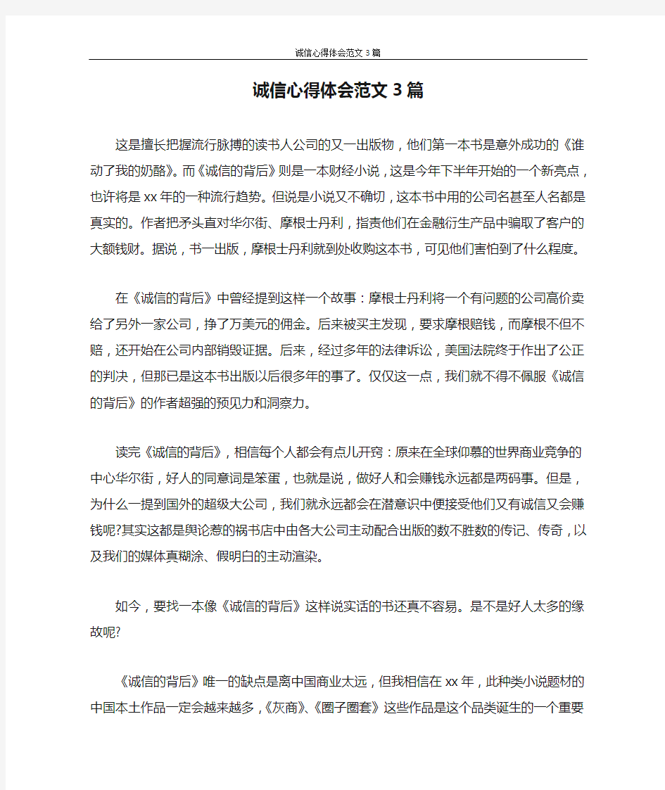 心得体会 诚信心得体会范文3篇