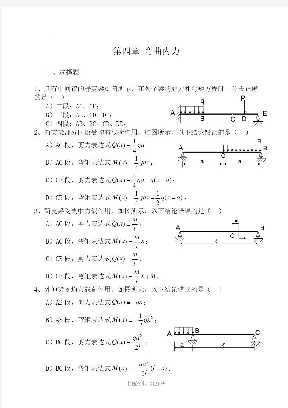 第四章弯曲内力练习