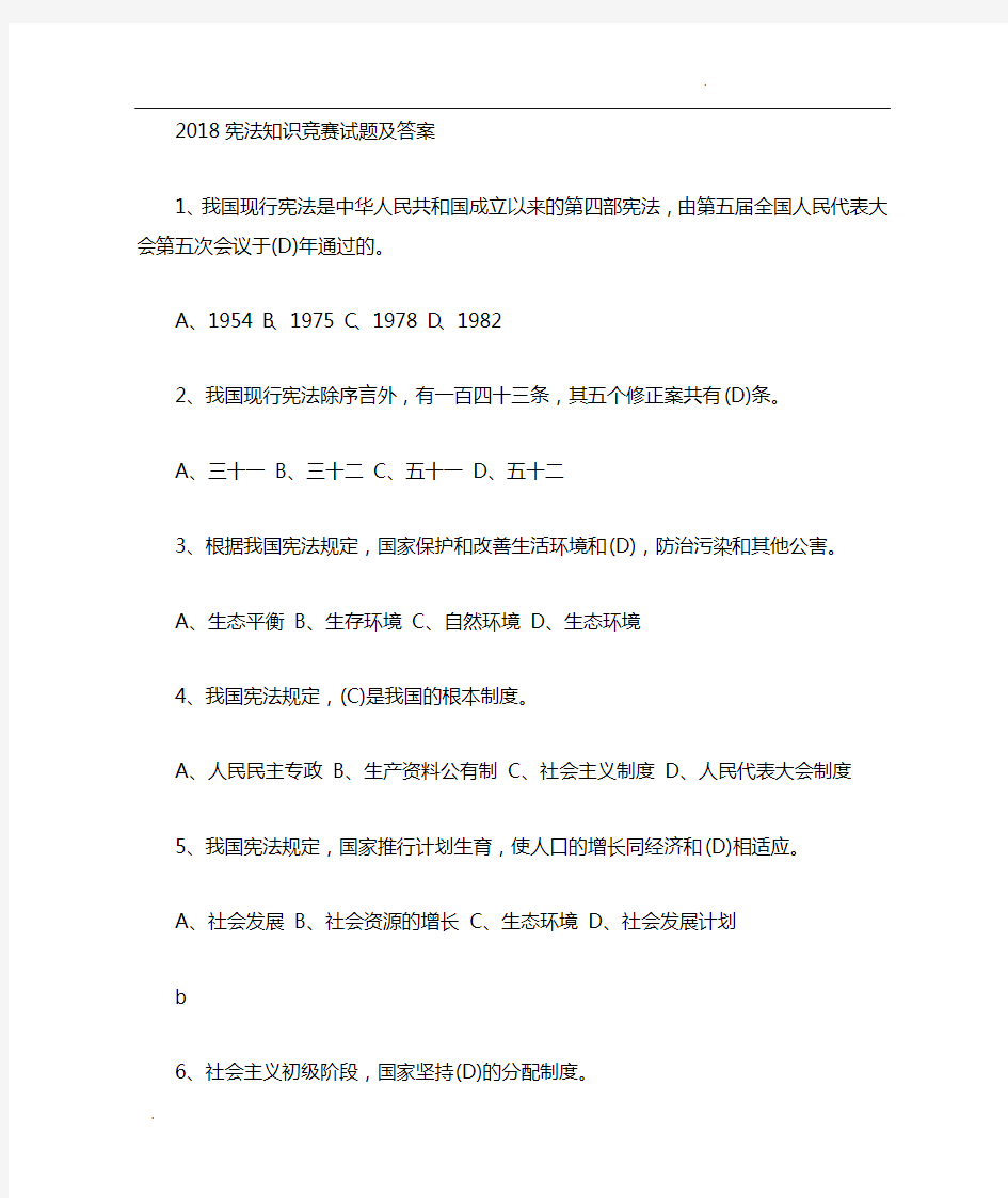 教育部青少年普法网2018宪法知识网络竞赛真题答案题库