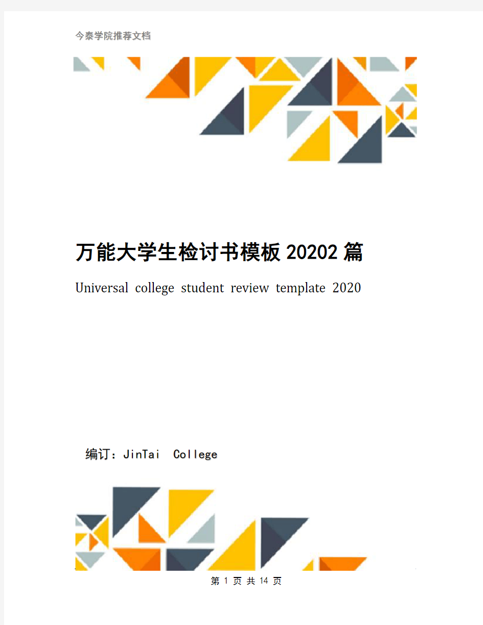 万能大学生检讨书模板20202篇