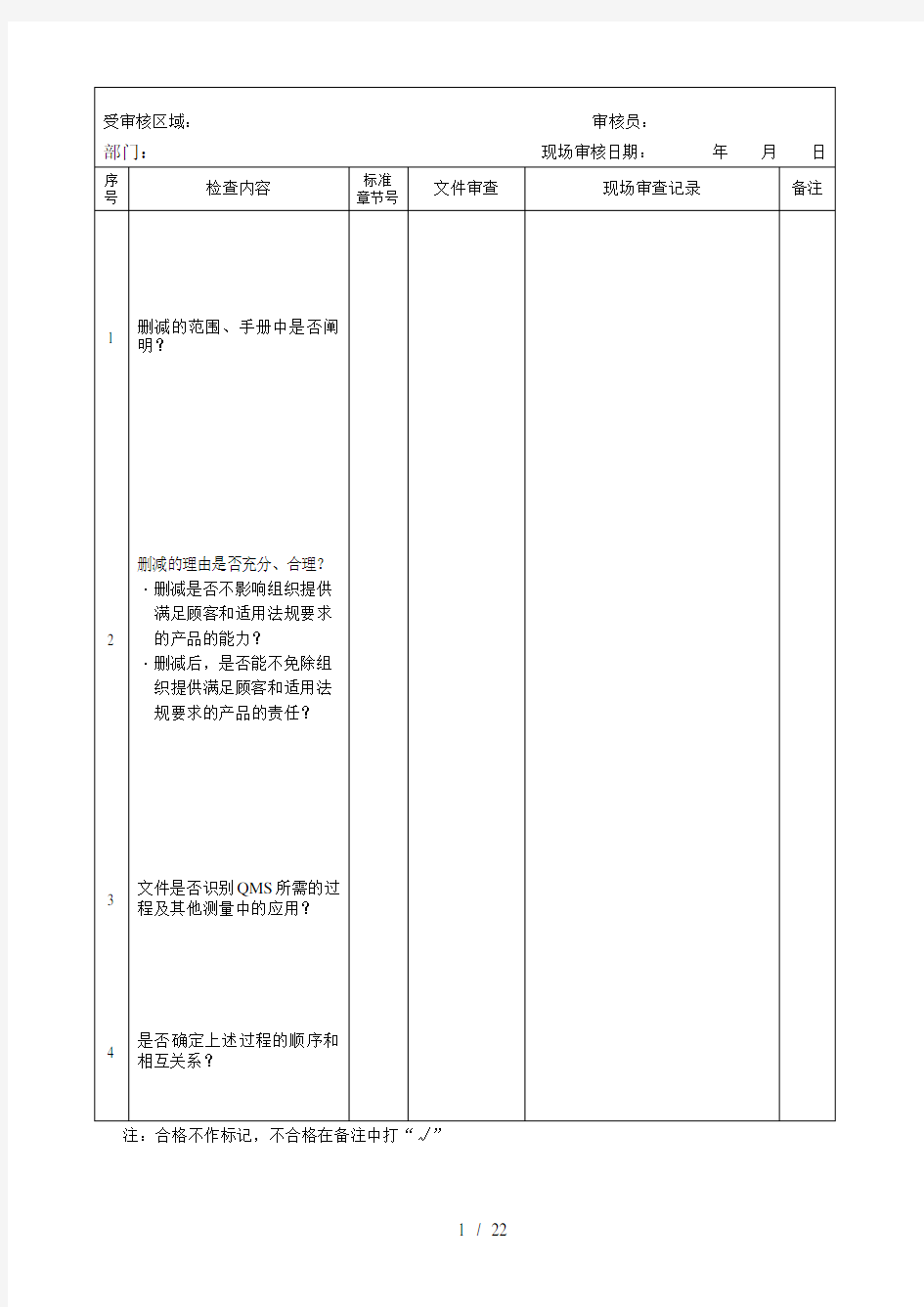 质量管理体系检查表